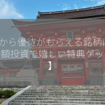 1株から優待がもらえる銘柄は？【少額投資で嬉しい特典ゲット！】