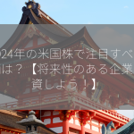 2024年の米国株で注目すべき銘柄は？【将来性のある企業を投資しよう！】