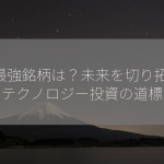 AI最強銘柄は？未来を切り拓くテクノロジー投資の道標