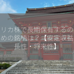 アメリカ株で長期保有するのにおすすめの銘柄は？【安定収益・成長性・将来性】