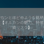 オルカンとはどのような銘柄ですか？【オルカンの魅力、特徴、投資リスク】
