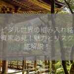 キャピタル世界の組み入れ銘柄は？投資家必見！魅力とリスクを徹底解説！