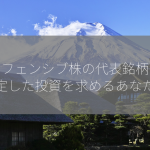 ディフェンシブ株の代表銘柄は？安定した投資を求めるあなたへ