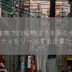 日本株でEV銘柄は？未来のモビリティをリードする企業たち