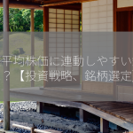日経平均株価に連動しやすい銘柄は？【投資戦略、銘柄選定】