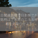 核融合関連銘柄で日本株でおすすめの銘柄は？未来のエネルギー市場を先取りせよ！